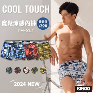 【KINGO】快乾涼感-寬鬆版內褲<M-XL> /吸濕排汗/四角褲/男生內褲/機能快乾/多色任選/臺灣製