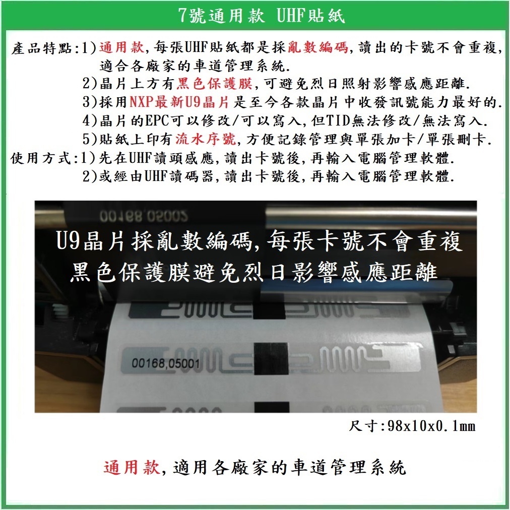 【鎖匠之家】含稅 通用款 UHF貼紙 卡號不重複 etag 車道感應貼紙 ETC 電子標籤