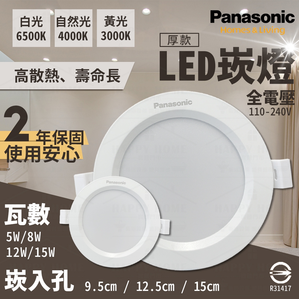 ⭐保固二年 Panasonic 國際牌 LED 厚 崁燈 嵌燈 8W 12W 15W 白光 自然光 9.5cm 15cm