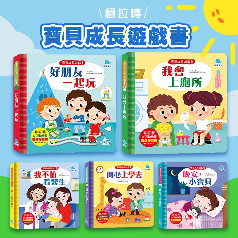 [幾米兒童圖書] 翻拉轉 寶貝成長遊戲書：好朋友一起玩 / 我會上廁所 / 我不怕看醫生 / 開心上學去 / 晚安小寶貝 生活習慣 推拉轉 遊戲書 故事書 繪本 學習 0-3歲 硬頁書 注音 京采文教
