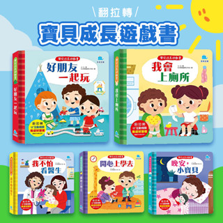 [幾米兒童圖書] 翻拉轉 寶貝成長遊戲書：好朋友一起玩 / 我會上廁所 / 我不怕看醫生 / 開心上學去 / 晚安小寶貝 生活習慣 推拉轉 遊戲書 故事書 繪本 學習 0-3歲 硬頁書 注音 京採文教
