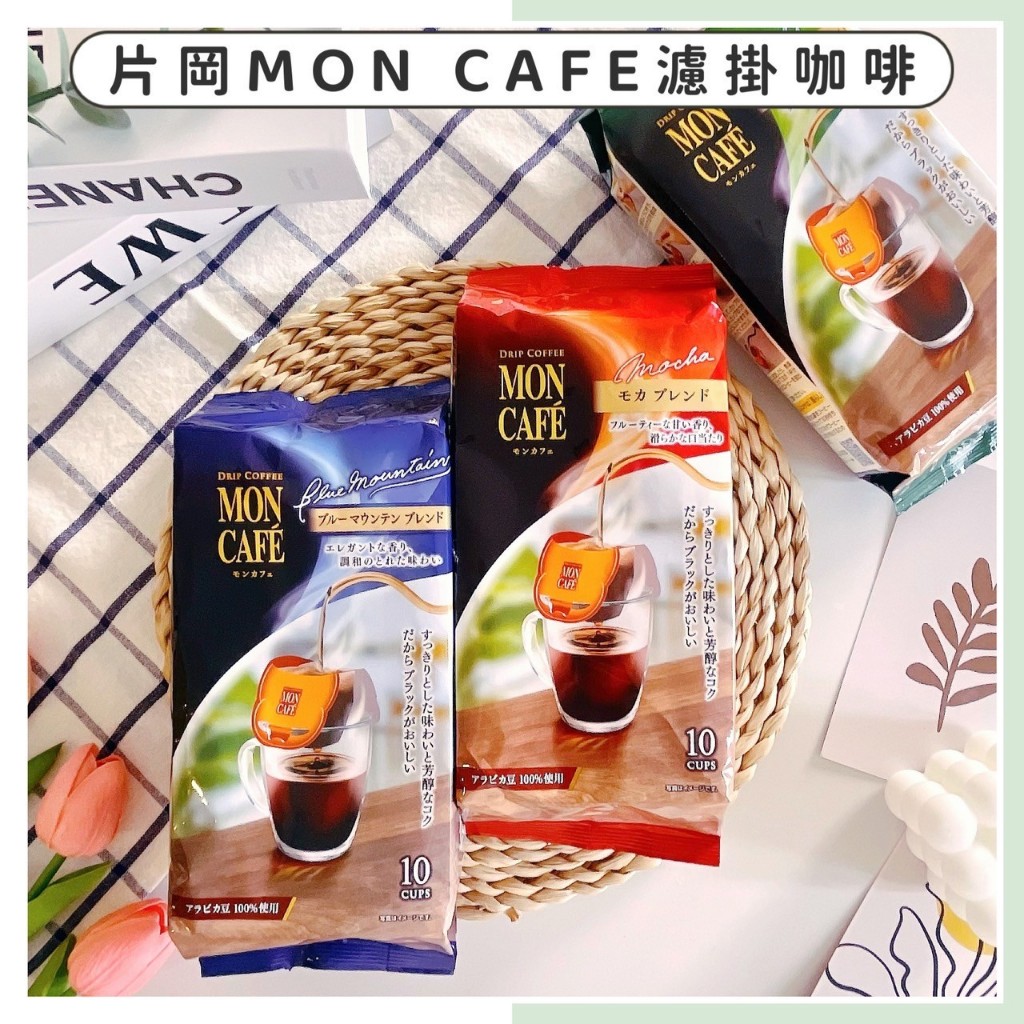 🔥現貨供應🔥日本 片岡 MON CAFE 濾掛式咖啡 濾掛咖啡 沖泡咖啡 片岡咖啡 摩卡咖啡 火山咖啡 藍山咖啡