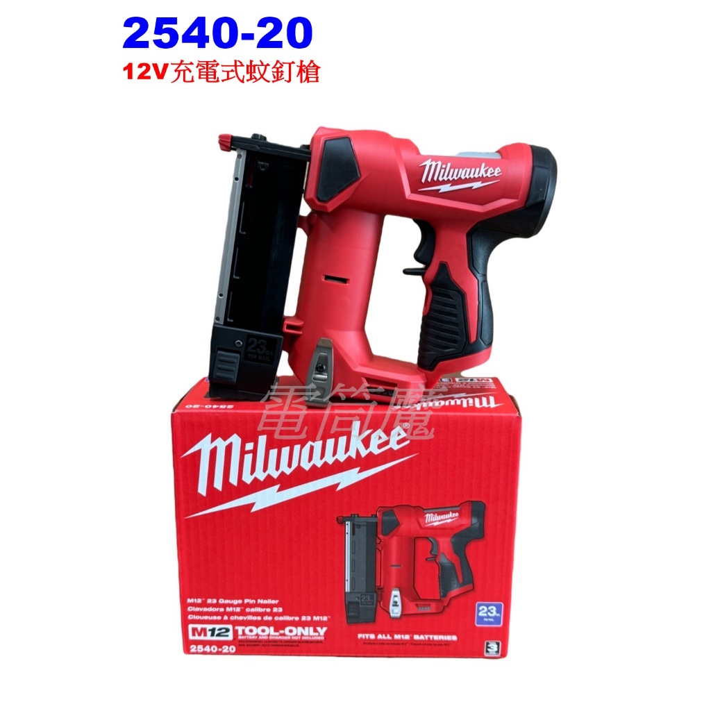 【電筒魔】全新 Milwaukee 米沃奇 2540-20 M12 12V 23GA 充電式 蚊釘槍 釘槍 2540