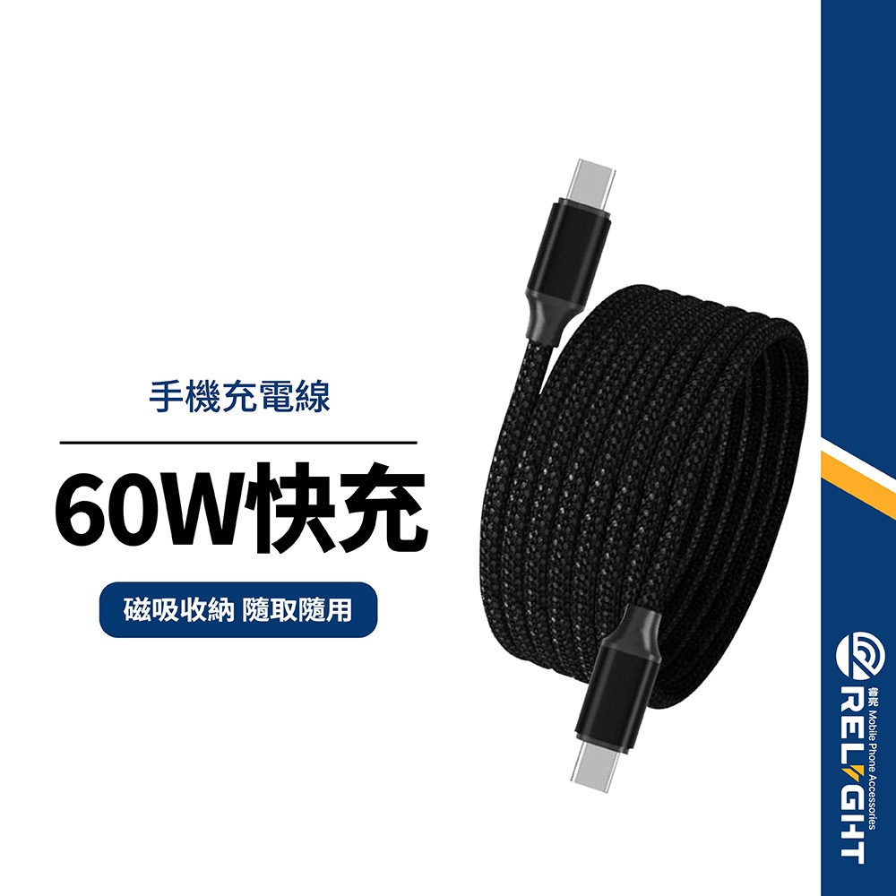 【磁吸收納編織充電線】60W快充線 PD Type-C Lightning 3A充電傳輸線 適用平板手機 快速收納