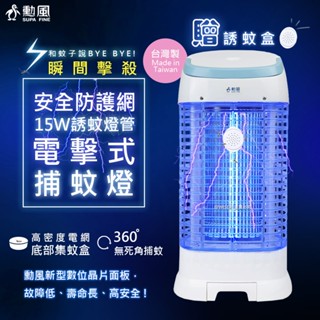 【勳風】15W誘蚊燈電擊式捕蚊燈DHF-K8965/DHF-K8775/DHF-K8705/DHF-S2079螢光外殼