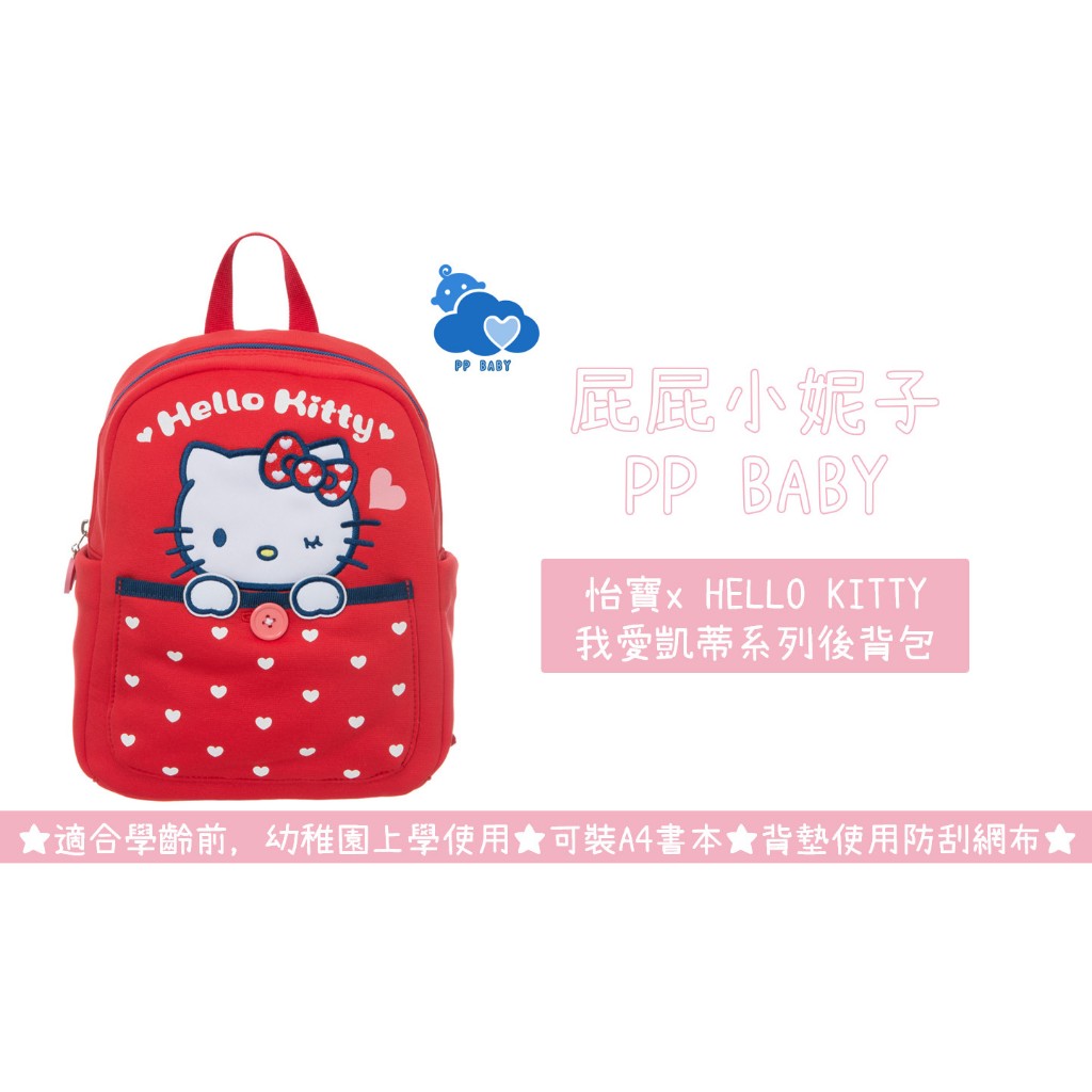 怡寶 我愛凱蒂系列 後背包 Hello Kitty