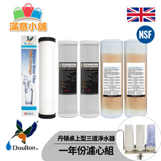 *滿意小舖*丹頓生飲級桌上型3道濾水器組一年份濾心 搭配丹頓平頭型第5級濾心ULTRACARB陶瓷濾心全NSF，1100