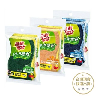 3M 天然木漿棉系列 單入組 鍋具專用 餐具專用 爐具專用【金興發】