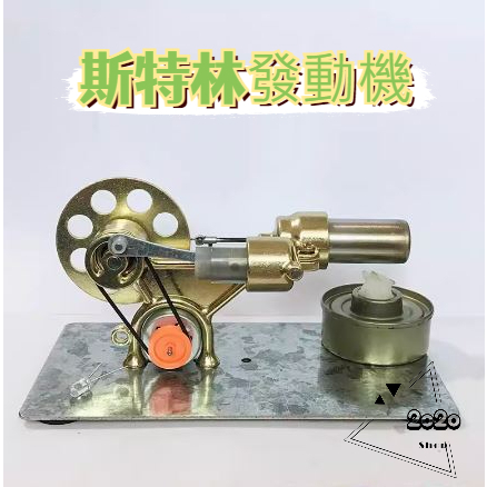 斯特林發動機 小型蒸汽發動機 方寫斯特林發電機 電機物理 實驗科普 科學製作 發明玩具