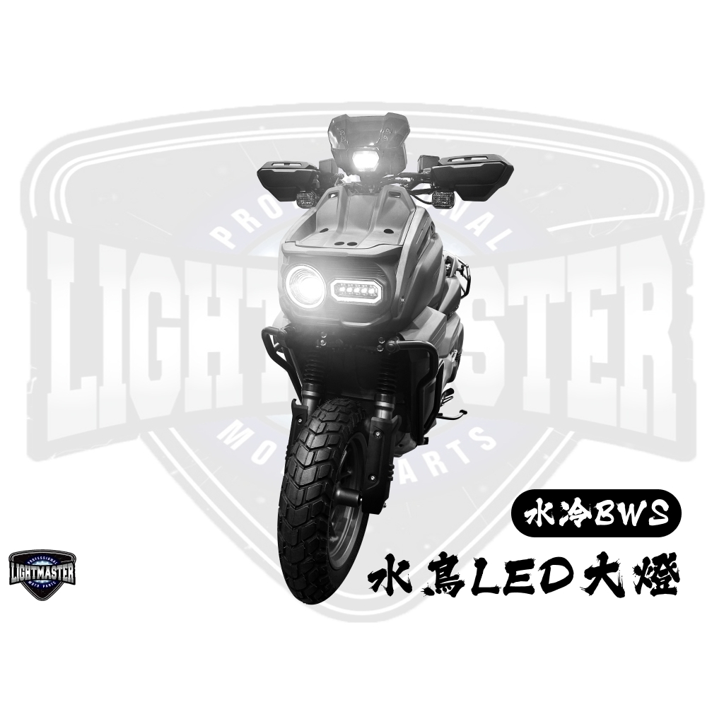 「小星精品」預購! 燈匠 水鳥 水冷BWS 大燈 LED 魚眼 近燈 遠燈 大燈 限量 預購 單近單遠 單顆遠近 BWS