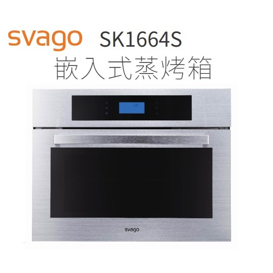 【歡迎來殺價！！】【蝦皮刷卡分3期】 svago 享樂 SK1664S 嵌入式蒸烤箱(28L)