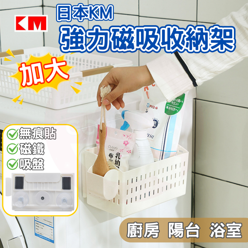 日本KM 強力磁吸收納架(加大款) 洗衣機收納 廚房收納  強力磁吸收納架 洗衣球 收納架 陽台收納 洗衣精收納