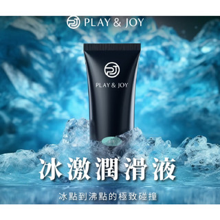 組合價【Play & Joy新品】冰激基本型潤滑液 50ml 100ml 冰火感官的享受 特選pH5.5