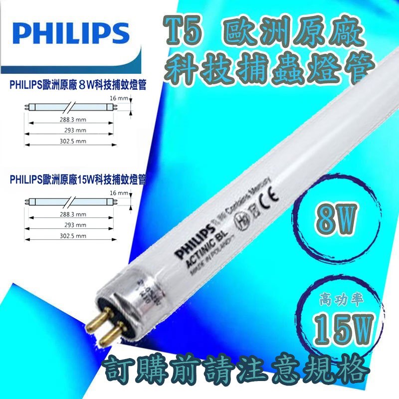 🚛〖PHILIPS飛利浦 T5 捕蚊燈 專用 8W/15W BL T5 捕蟲 燈管PH-%WT5-BL T5 捕蚊燈專用