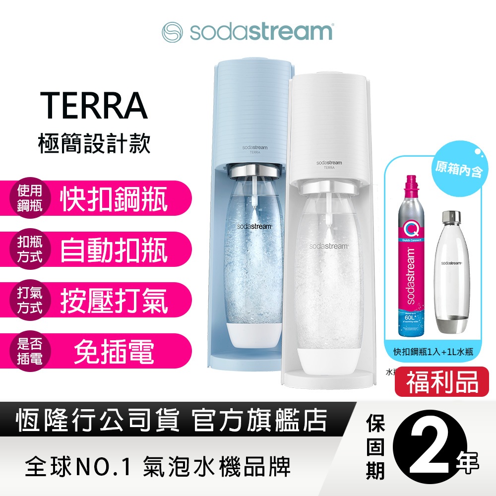 SODASTREAM TERRA氣泡水機 (藍/白) 福利品-保固2年