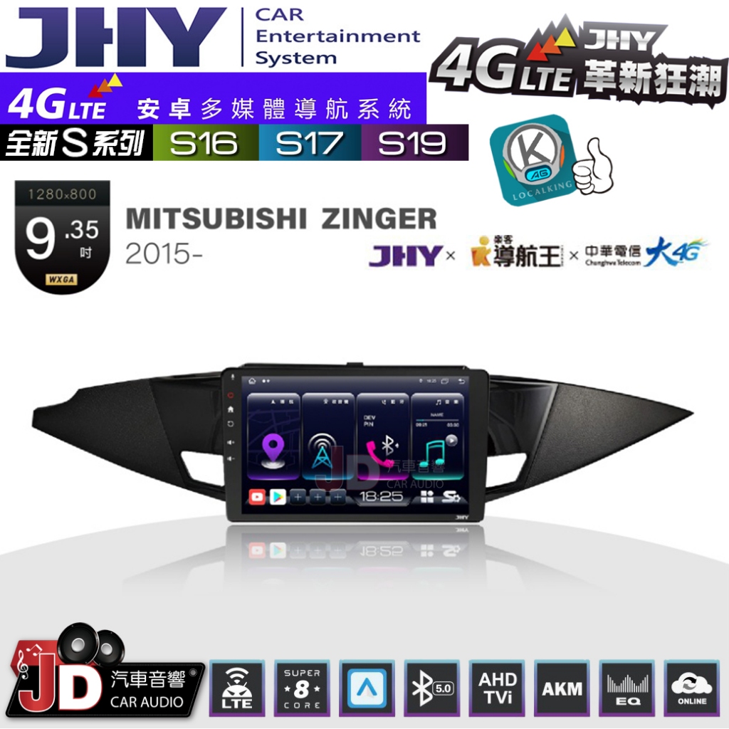 【JD汽車音響】JHY S系列 S16、S17、S19 三菱 ZINGER-BK 2005~2015。9.35吋安卓主機
