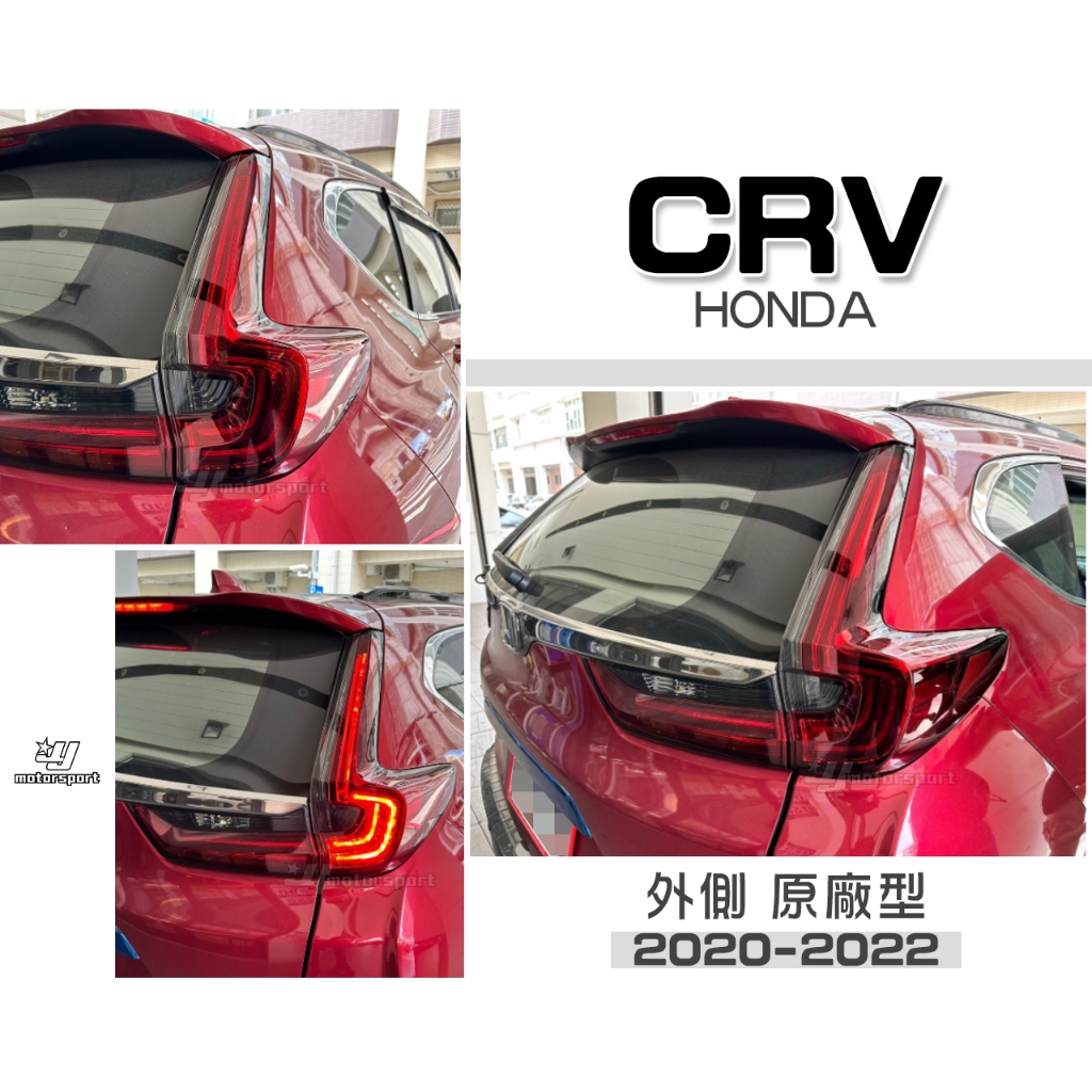 小傑-全新 HONDA CR-V 5.5代 CRV5.5 CRV 20 21 22 年 副廠 紅黑 LED 外側 尾燈