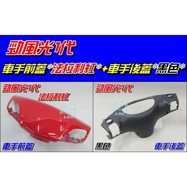 【水車殼】山葉 勁風光125 一代 車手前蓋 法拉利紅 $450元+車手後蓋 黑色$210元 勁風光 1代 車手蓋 紅色