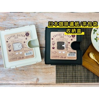 日本製咖啡濾紙收納盒 ( 咖啡色 / 白色 )