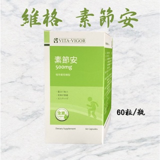 💥現貨秒出 衝評價💥 維格 VITA-VIGOR 素節安 植物葡萄糖胺 素食葡萄糖胺 全素可食 60錠 走路有力