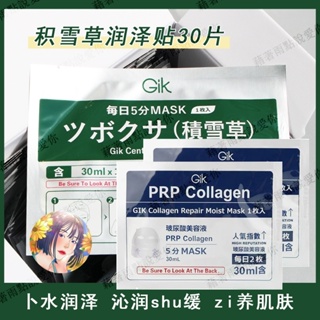 現貨秒發 gik膠原蛋白面膜 GIK 面膜 積雪草面膜 gik 膠原修復 面膜 補水舒緩 保濕修復 清潔 玻尿酸 面膜