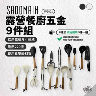 早點名｜ SADOMAIN 仙德曼 露營餐廚五金9件組 黑/白（附收納網袋）WG001 廚房用具組 廚房工具組