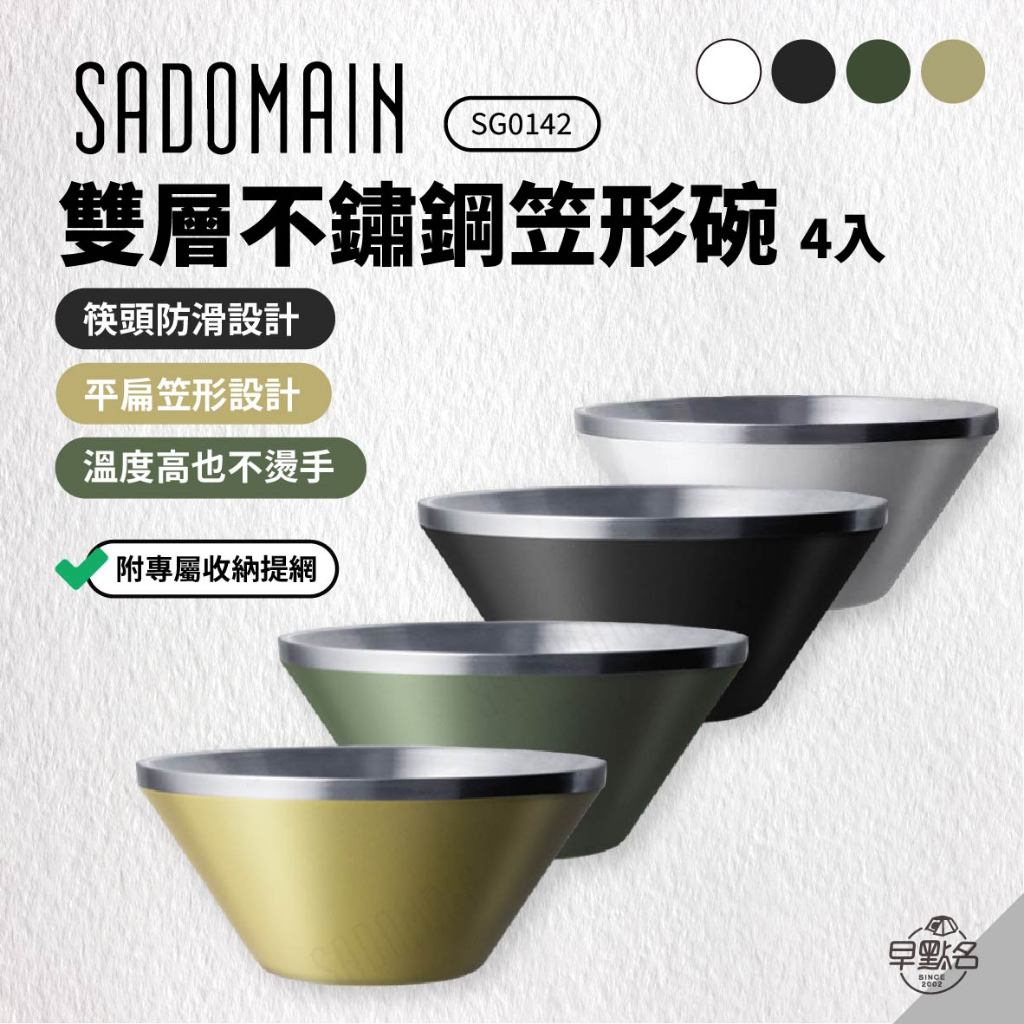 早點名｜SADOMAIN 仙德曼 雙層304不鏽鋼笠形碗(4入)附網袋 SG0142 露營餐具 耐熱防燙碗 不鏽鋼碗