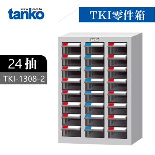 天鋼 零件櫃 零件箱 24格分類櫃 收納櫃 物料櫃 置物櫃 工具櫃 材料櫃 鐵櫃 倉庫收納 TKI-1308-2