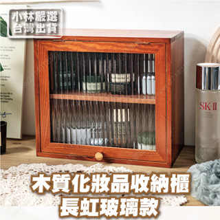 木質化妝品收納櫃-長虹玻璃款 臺灣出貨 開立發票 翻蓋木櫃 玻璃櫃 整理櫃 收納櫃-小林嚴選128745