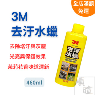 [現貨 含稅] 3M去汙水蠟 汽車蠟 去污蠟 清潔蠟 460ml 打蠟 水蠟 汽車鍍膜 亮光蠟 洗車蠟 烤漆 汽車 家具