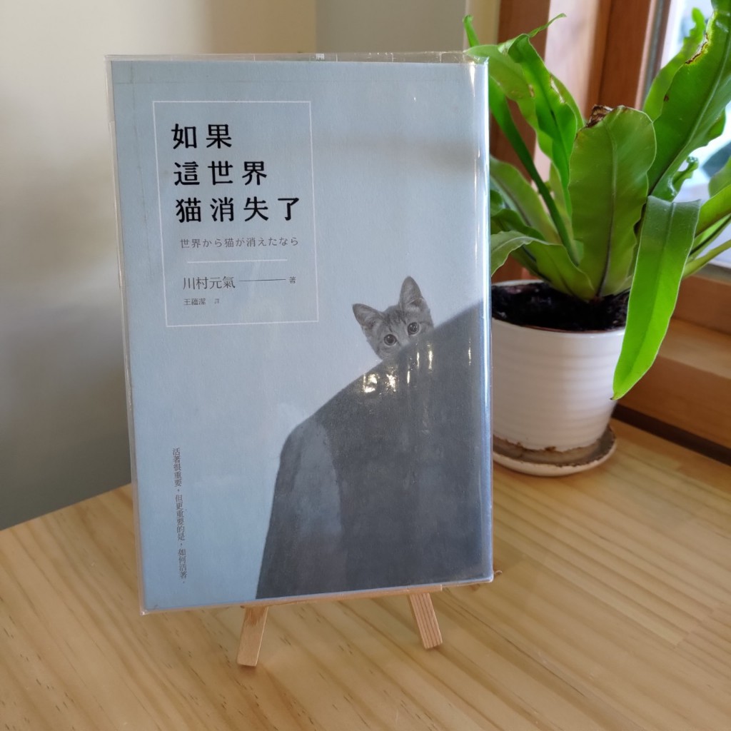 【曬書店】二手書-文學小說《 如果這世界貓消失了》川村元氣／著