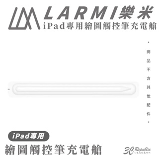 樂米 LARMI 繪圖筆 充電艙 充電器 充電座 適 iPad 觸控筆