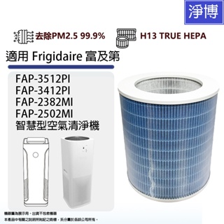 適用Frigidaire富及第FAP-3512PI 3412PI 2382MI 2502MI空氣清淨機高效HEPA濾網芯