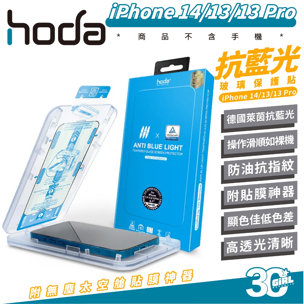 hoda 德國萊因 認證 抗藍光 附貼膜神器 玻璃貼 保護貼 玻璃貼 適 iPhone 14 13 Pro