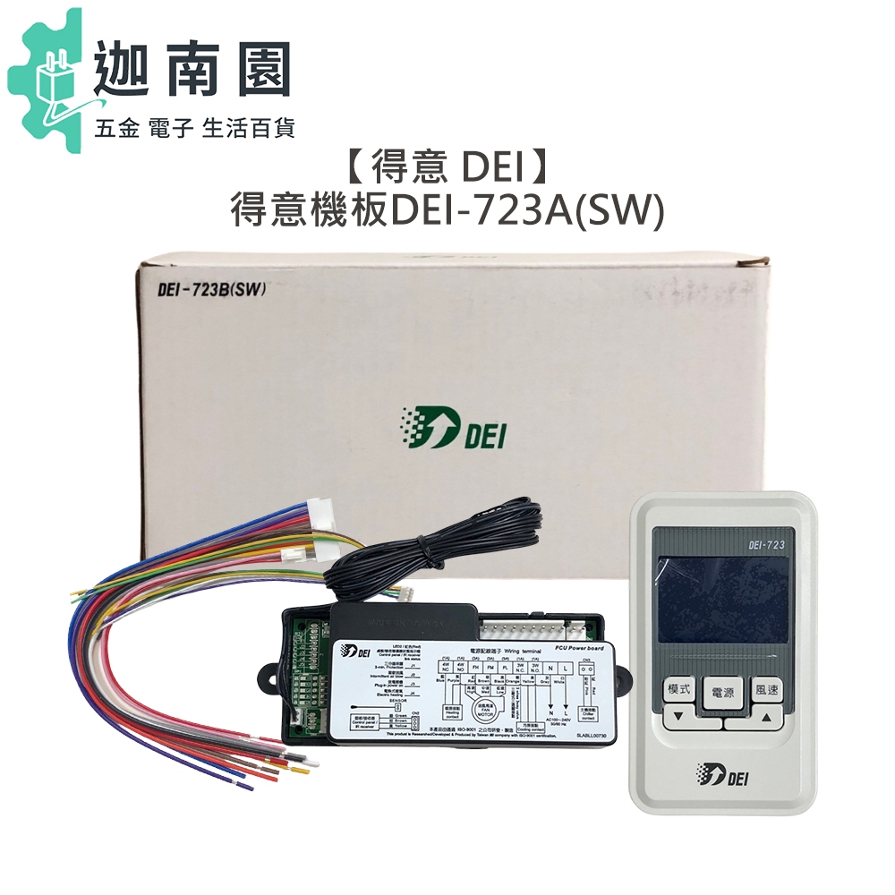 【DEI 得意】機板 DEI-723A(SW) 冷凍 溫度控制 白鐵冷凍櫃 冷氣 冷藏 723 冰箱 微電