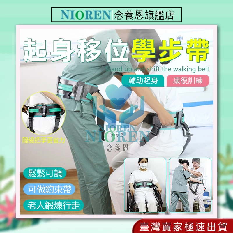 【念養恩旗艦店】移位腰帶 移位器 移位板 移位輔具 輔具 移位帶 臥床移位 臥床照顧 移位腰帶台灣 起身輔助器 臥床起身