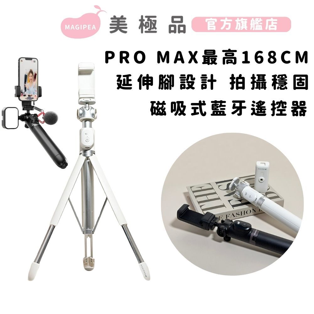 【美極品】 PRO MAX 三腳自拍棒  自拍腳架再升級 藍芽/藍牙 自拍棒 自拍桿 手機腳架 手機攝影