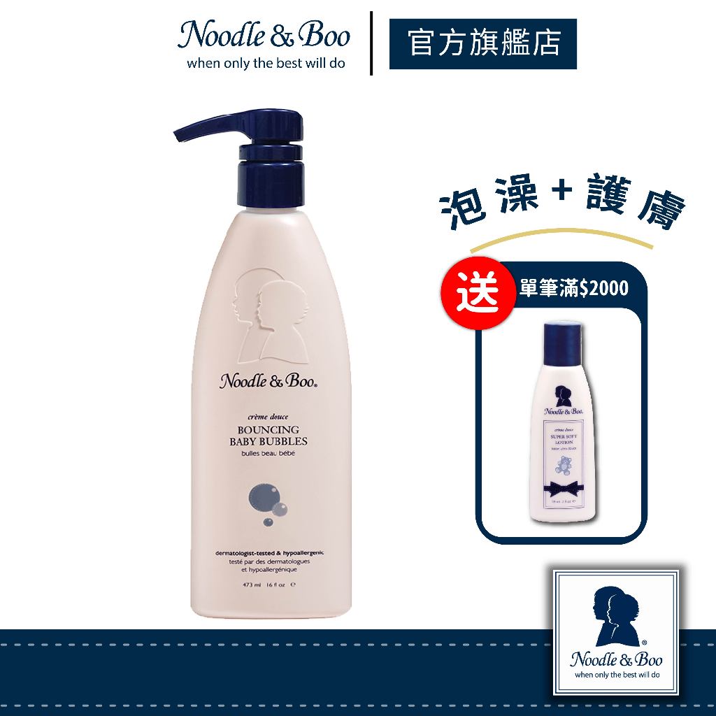 【官方總代】美國Noodle &amp; Boo 寶寶彈力泡泡浴473ml （寶寶乳香）