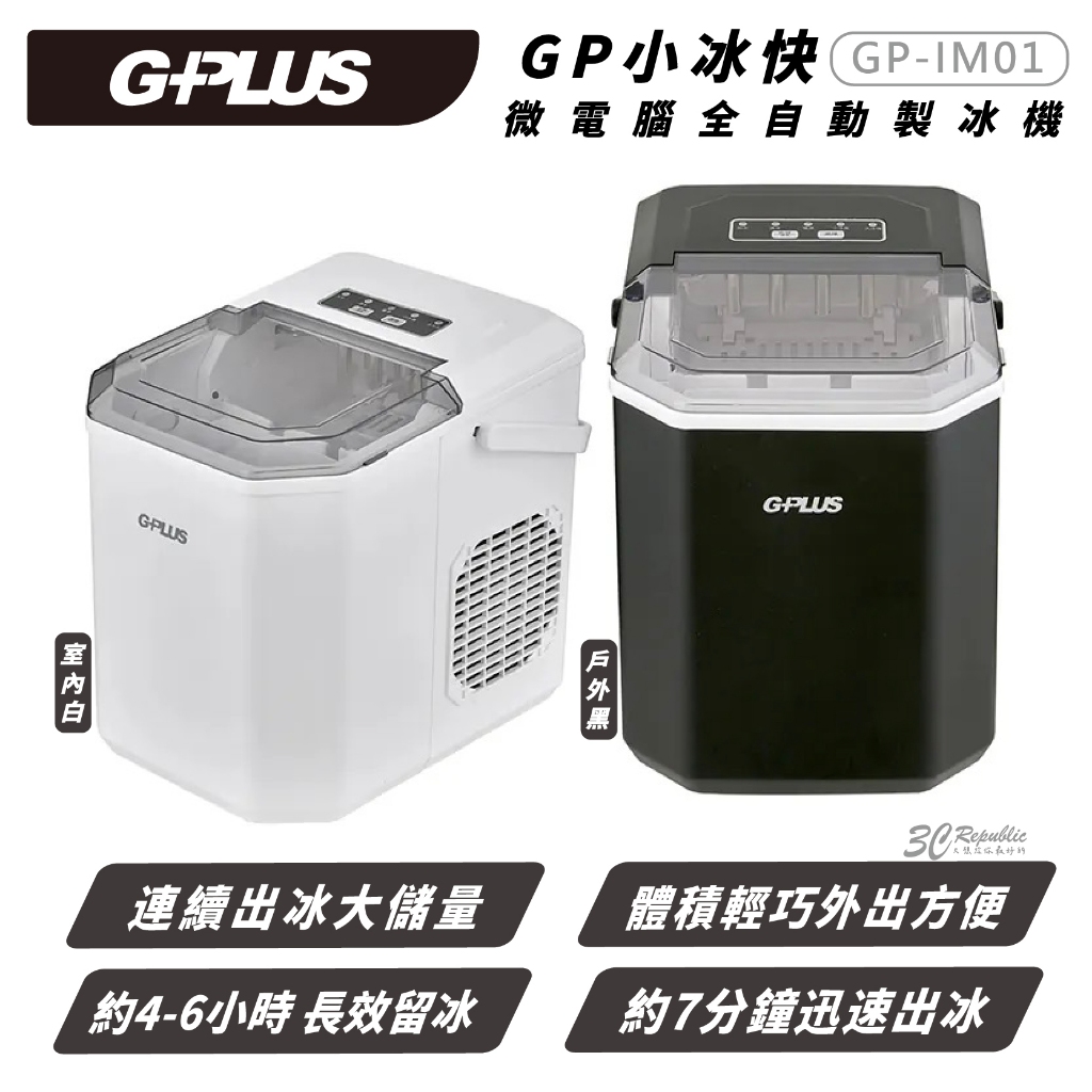 G-PLUS GP 小冰快 微電腦 全自動 製冰機 冰塊機 非 移動冰箱 保冷箱 適 露營 戶外休閒 擺攤