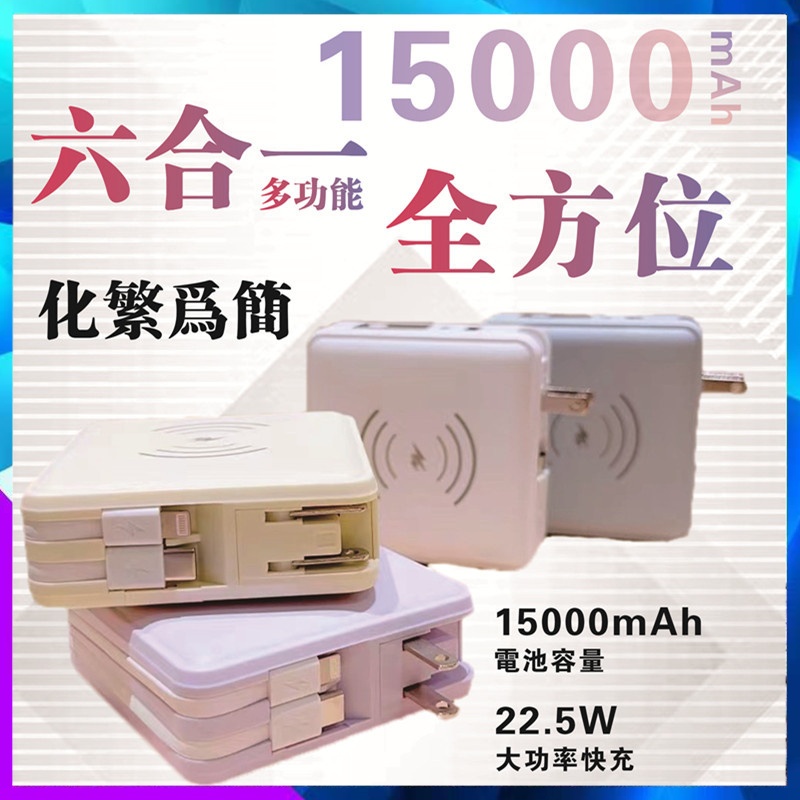 全方位多功能行動電源 PD22.5W⚡15000mAh毫安 自帶線 大容量 無線充電 行動充 行動電源 摺疊插頭 萬用充