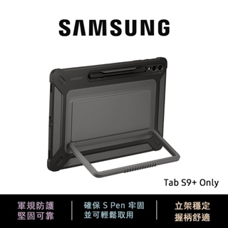 三星 Samsung Galaxy Tab S9+ 戶外專用保護殼 公司貨