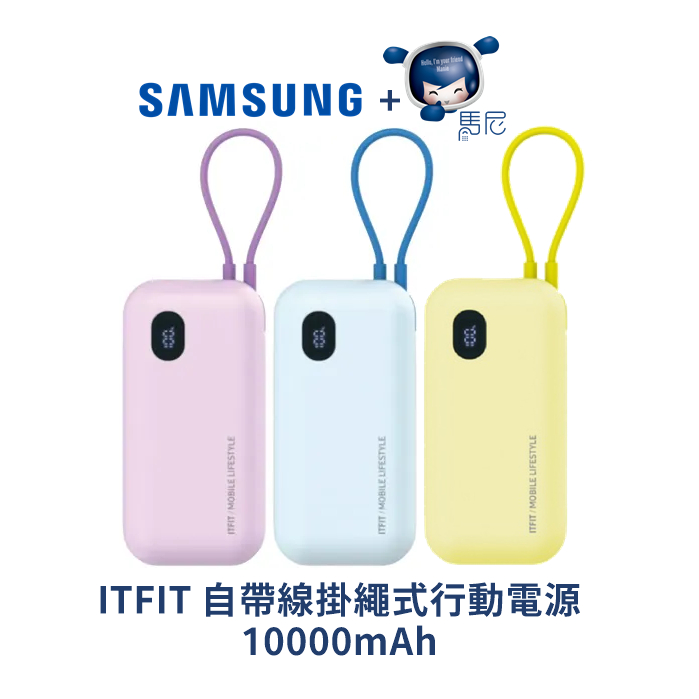 【現貨】三星 ITFIT 自帶線掛繩式行動電源10000mAh （ITFITPW21LB）／自帶線電源／充電器／隨身電源