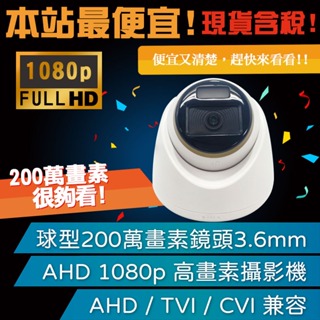 台灣現貨 1080全彩攝影機 攝影機監視器 200萬畫素鏡頭 AHD 四合一 球型監視器 日夜全彩 戶外監視器