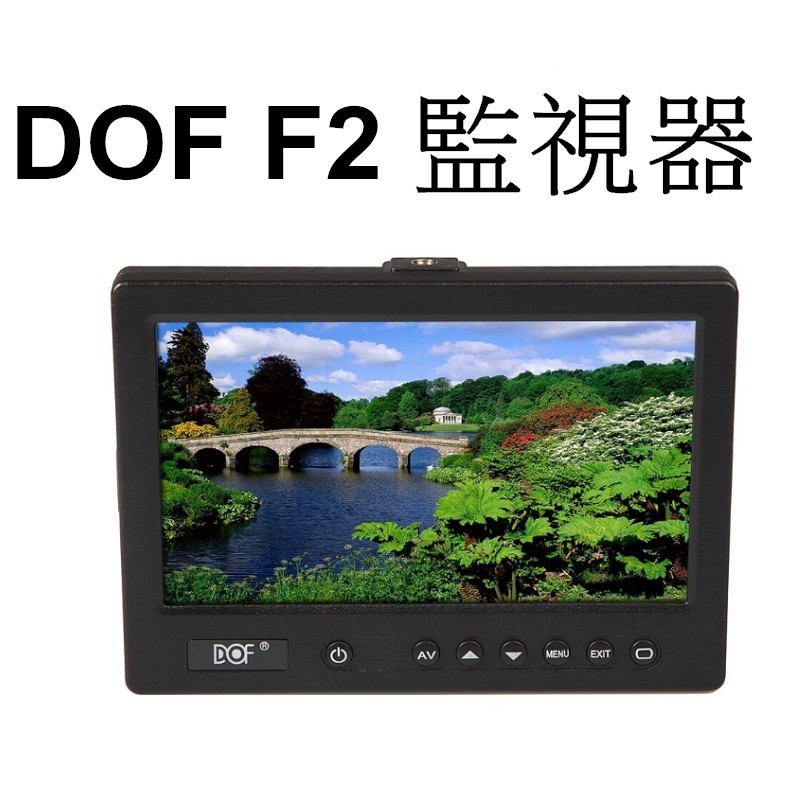 【DOF 富萊仕】 F2 監視器 7寸 台南弘明『出清全新品』 HDMI專業監看螢幕顯示器 四種模式快速切換