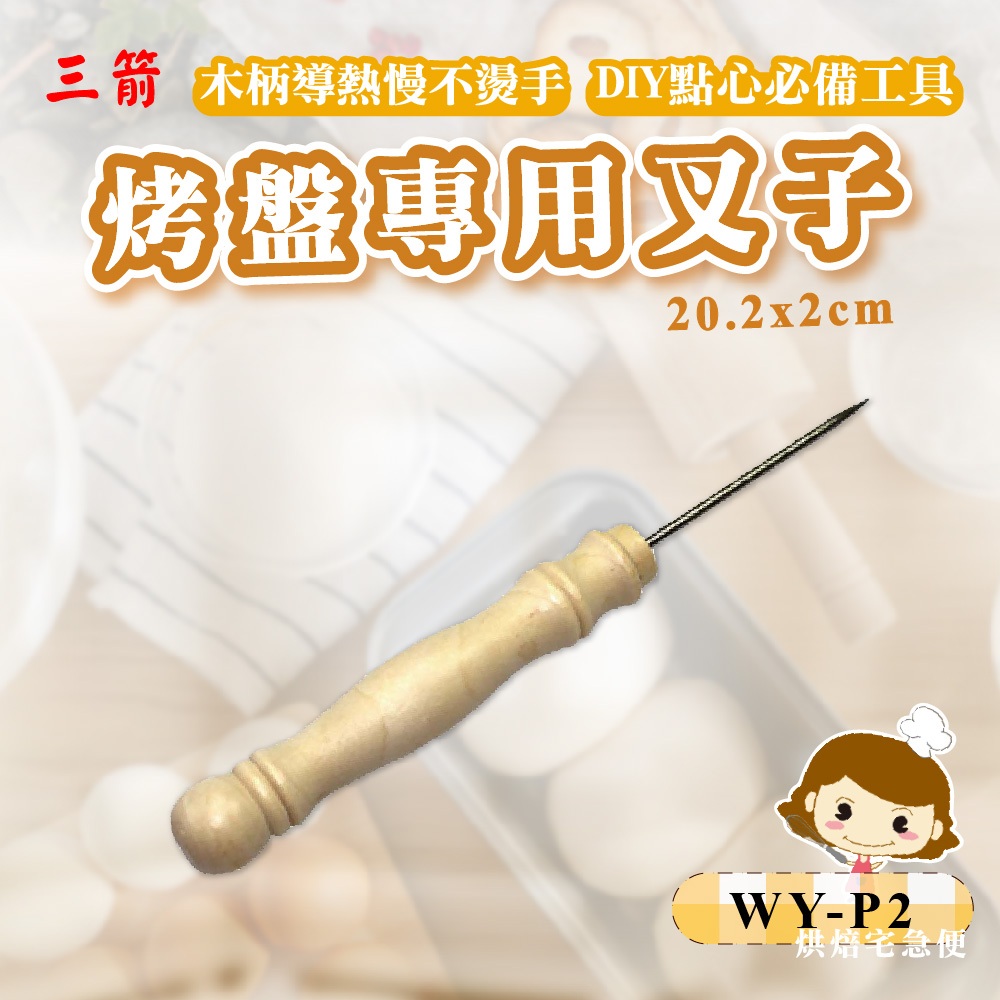 🌞烘焙宅急便🌞現貨 烤盤專用叉子 三箭牌 WY-P2 章魚燒叉子 紅豆餅叉子 料理鋼叉