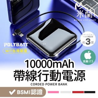 【米蘭】寶利電 POLYBATT 自帶線行動電源 一年保固 帶線行動電源 行動電源 充電寶 行動充 隨身充