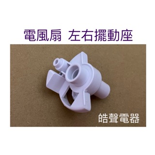 現貨 聲寶電風扇 SK-FA14R SK-FH14VD 左右擺動座 【皓聲電器 】