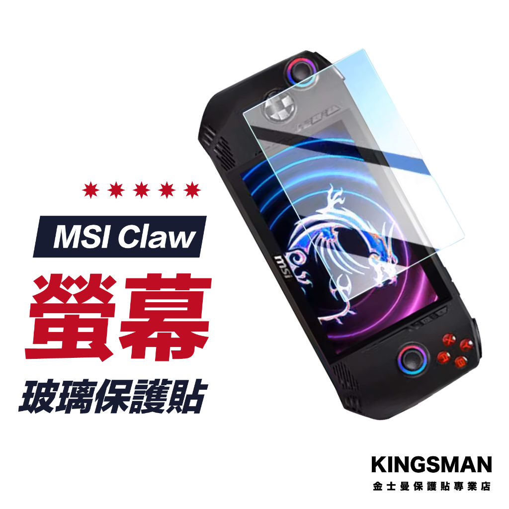【電競保護貼】適用 微星 MSI Claw 保護貼 螢幕貼 保護膜 玻璃貼 掌機保護貼