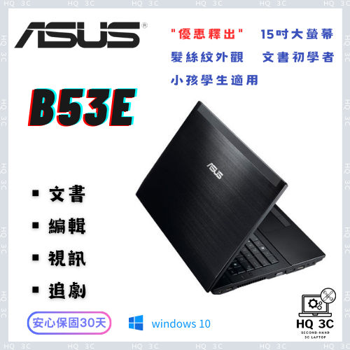 【HQ 3C二手筆電】"超便宜" 文書機 15吋大螢幕 打報告 追劇 小遊戲 多功能 ASUS華碩 B53E