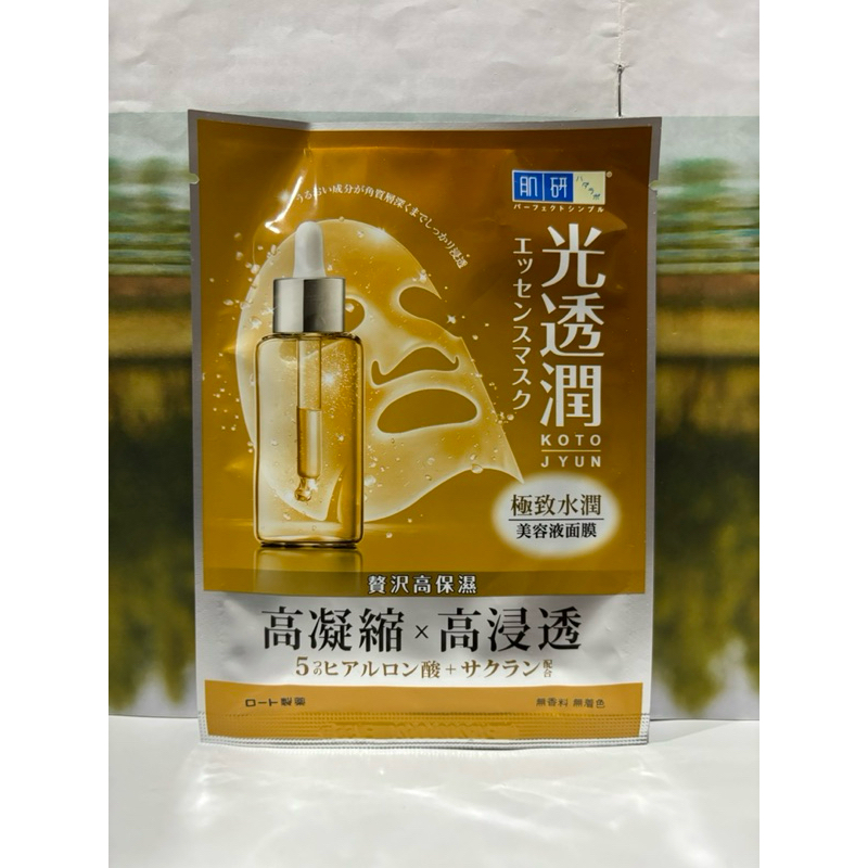 肌研 光透潤極致水潤面膜 23ml